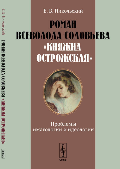 Роман Всеволода Соловьева «Княжна Острожская»: Проблемы имагологии и идеологии