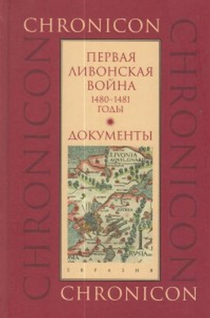 Первая Ливонская война, 1480—1481 годы. Документы