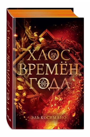 Магия Джека Фроста. Хаос времен года (#2)