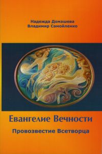 Евангелие Вечности. Провозвестие всетворца. Часть 1