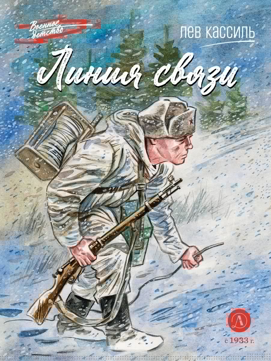 Линия связи: рассказы