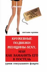 Кружевные подвязки женщины-sexy,или Как заманить