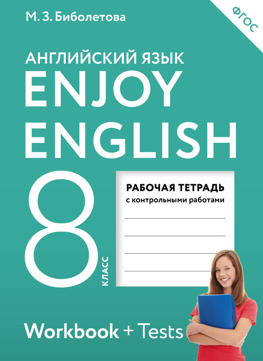 Enjoy English/Английский с удовольствием. 8 класс рабочая тетрадь
