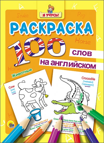 Я УЧУСЬ.100 СЛОВ НА АНГЛ. ЖИВОТНЫЕ