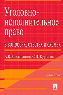 Уголовно-исполнительное право в вопросах, ответах и схемах.Уч.пос.-М.:Проспект,2021. /=233352/