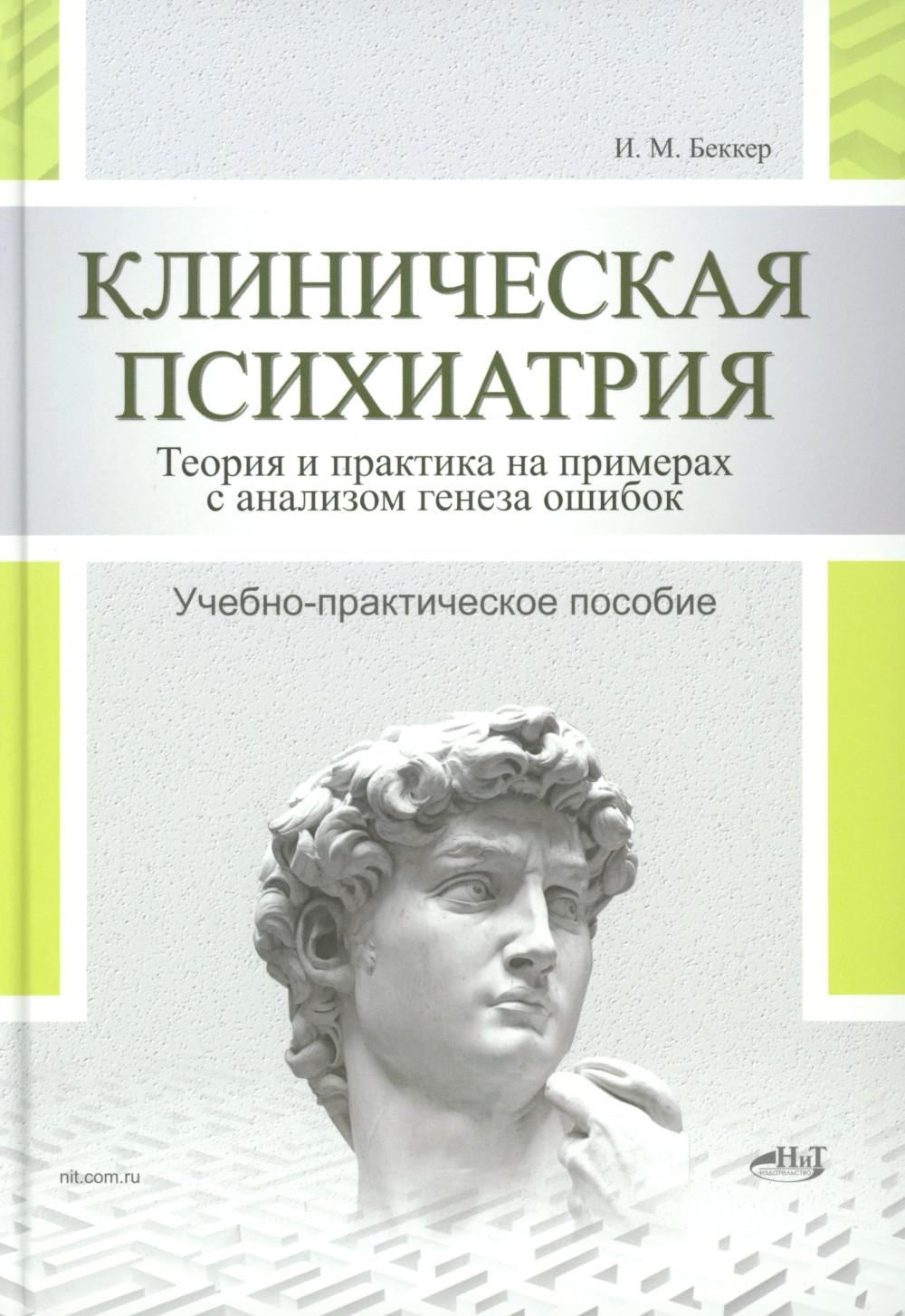Клиническая психиатрия. Теория и практика с анализом генеза врачебных ошибок