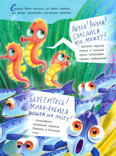 АКУЛА МИЛА НАХОДИТ ДРУЗЕЙ глянц.ламин.обл. офсет 215х290