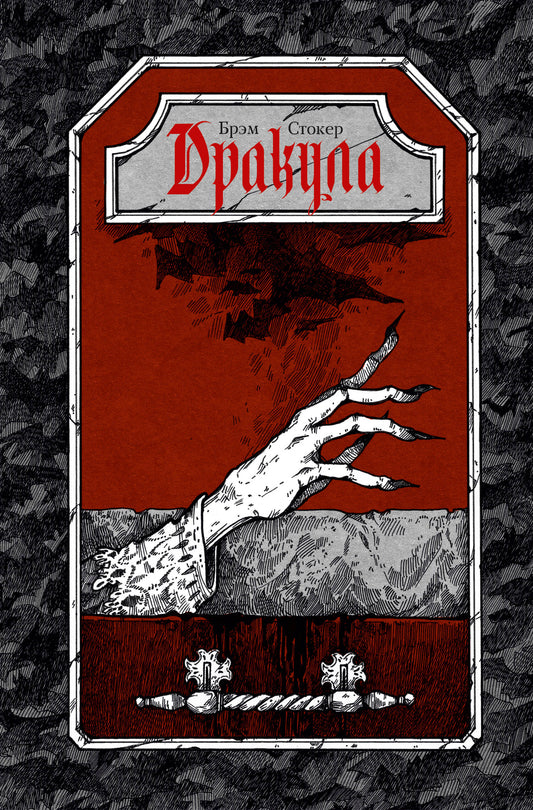 Дракула