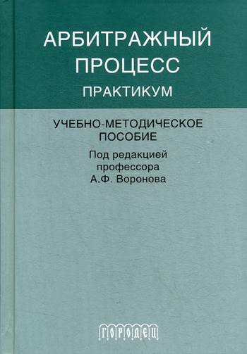 Арбитражный процесс: Практикум: Учебно-методическое пособие. 2-е изд., перераб и доп