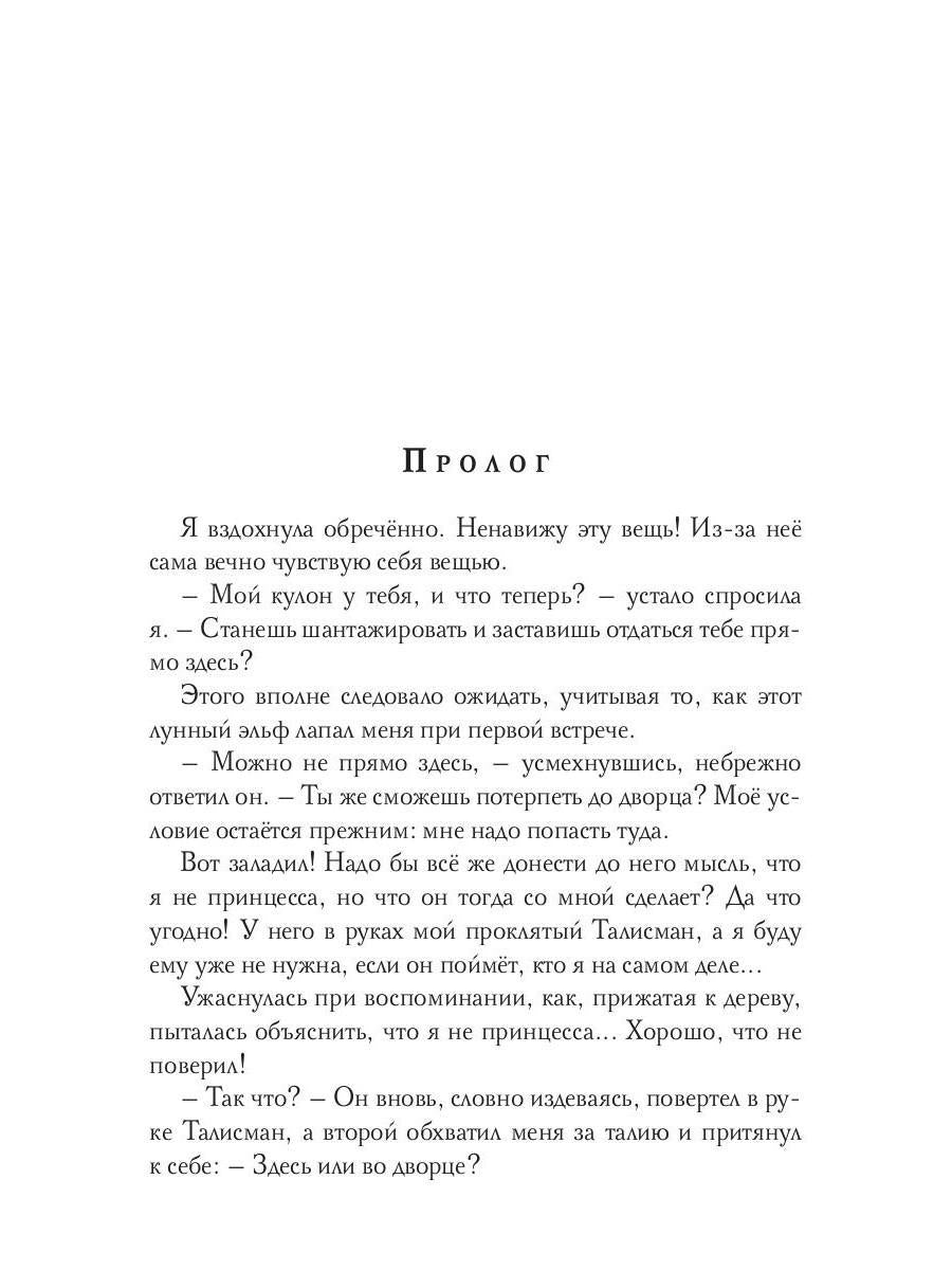 Лунный эльф для сиротки