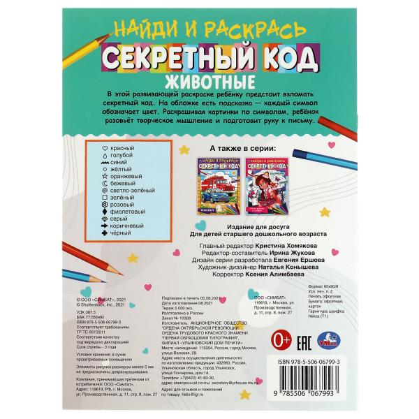 Животные. Секретный код. Найди и раскрась А4. 214х290 мм. 16 стр. Умка в кор.50шт