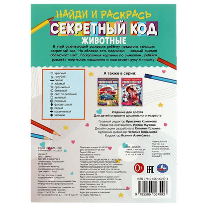 Животные. Секретный код. Найди и раскрась А4. 214х290 мм. 16 стр. Умка в кор.50шт