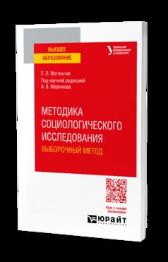 МЕТОДИКА СОЦИОЛОГИЧЕСКОГО ИССЛЕДОВАНИЯ. ВЫБОРОЧНЫЙ МЕТОД. Учебное пособие для вузов