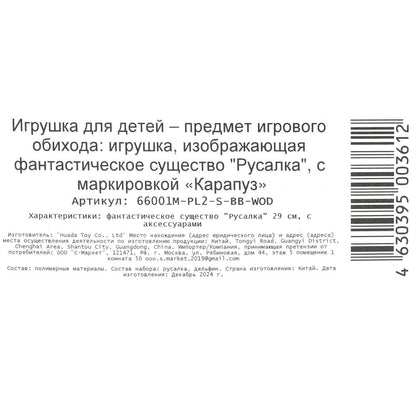 Кукла 29см русалка с пластиковым хвостом, дельфин, кор КАРАПУЗ в кор.24шт
