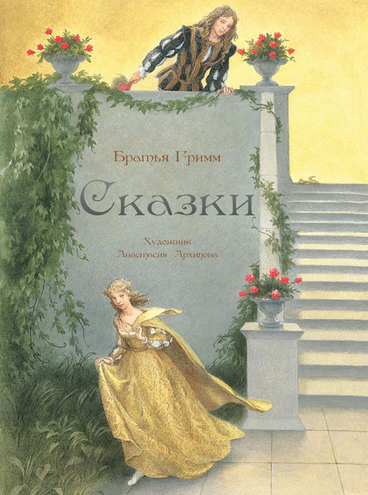 Сказки. Худ. Архипова (Гримм)