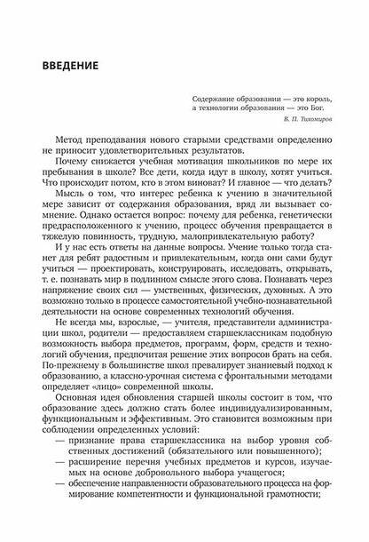 Педагогические технологии для старшей школы в условиях цифровизации современного образования: Учебно-методическое пособие для учителей