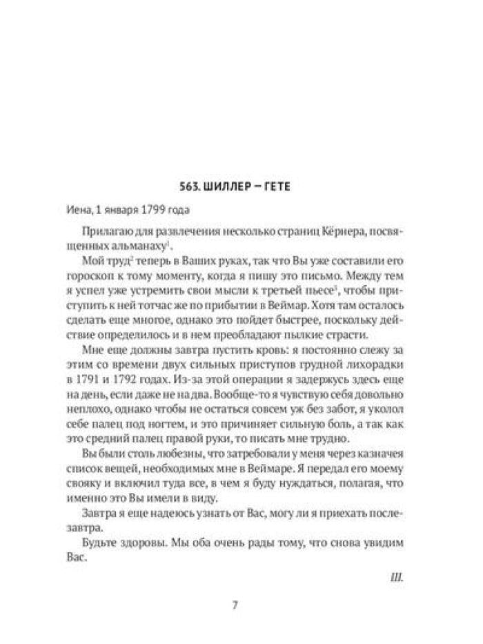 Гете и Шиллер (комплект из 3-х книг)