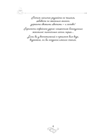 Терпкий кофе, сладкий жасмин. Кофейные истории XV