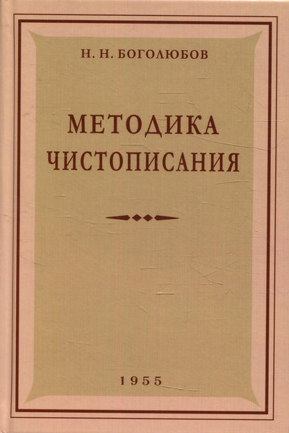 Методика чистописания: Учебное пособие. 2-е изд., испр. и доп