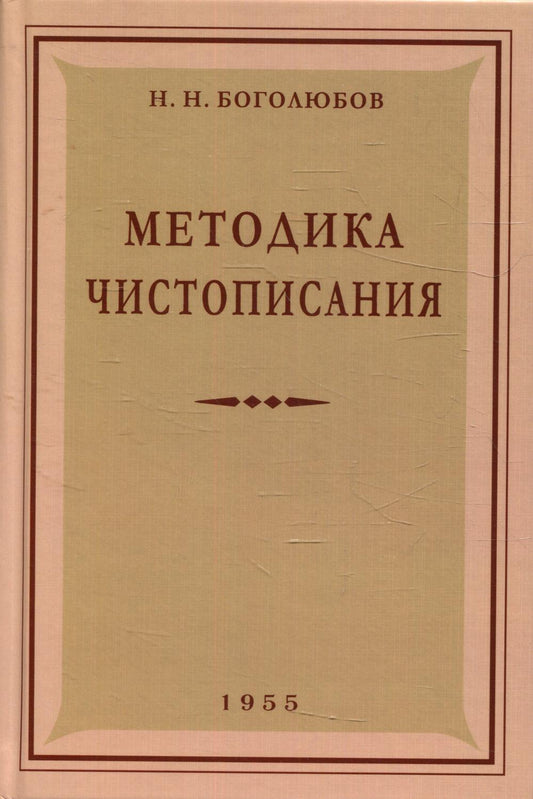 Методика чистописания: Учебное пособие. 2-е изд., испр. и доп
