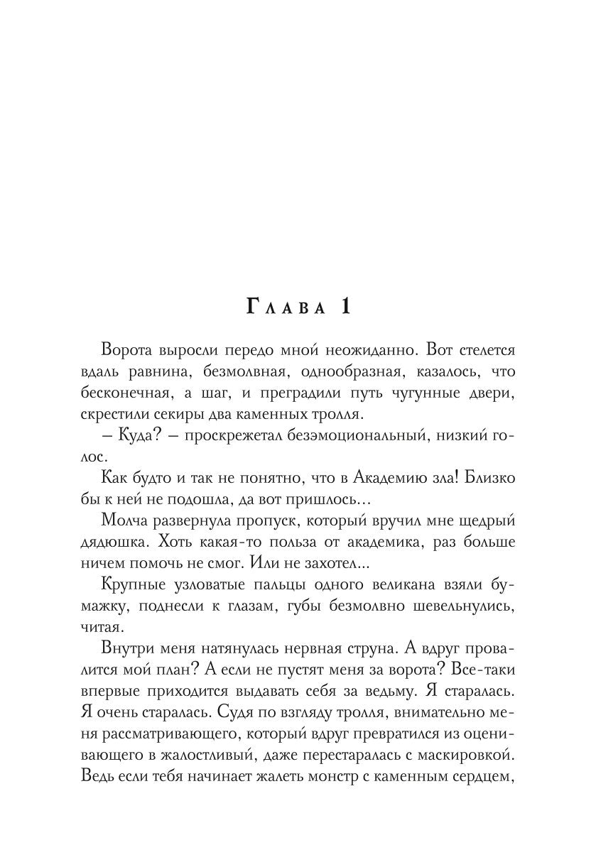 Академия Зла. Быть ведьмой