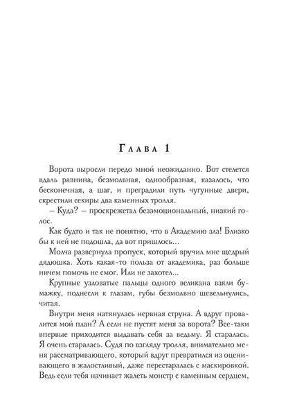 Академия Зла. Быть ведьмой