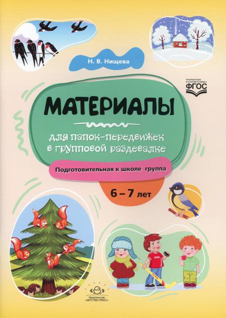 Нищева. Материалы для папок-передвижек в групповой раздевалке. 6-7 лет. Подготовительная к школе группа. ФОП. (ФГОС)