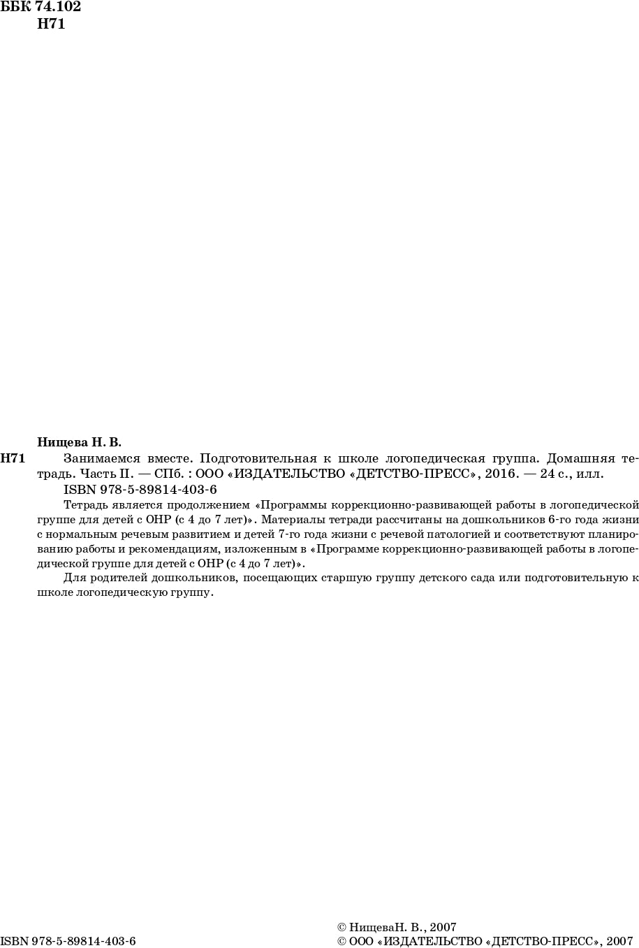 Занимаемся вместе. Подготовительная к школе логопедическая группа. Домашняя тетрадь часть 2. ФГОС.