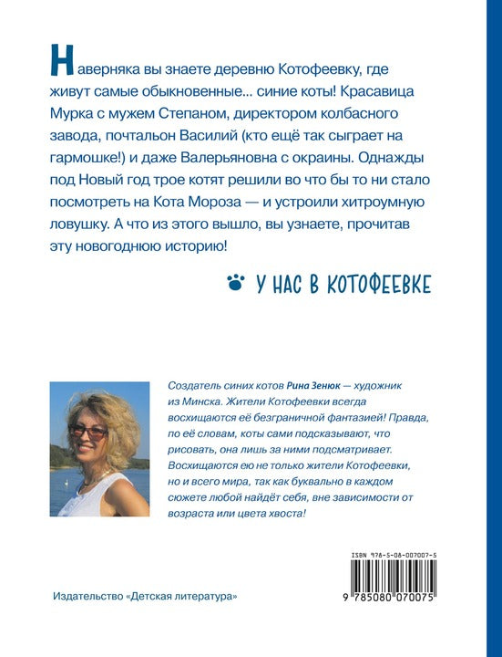 Зенюк. Ловушка для Кота Мороза
