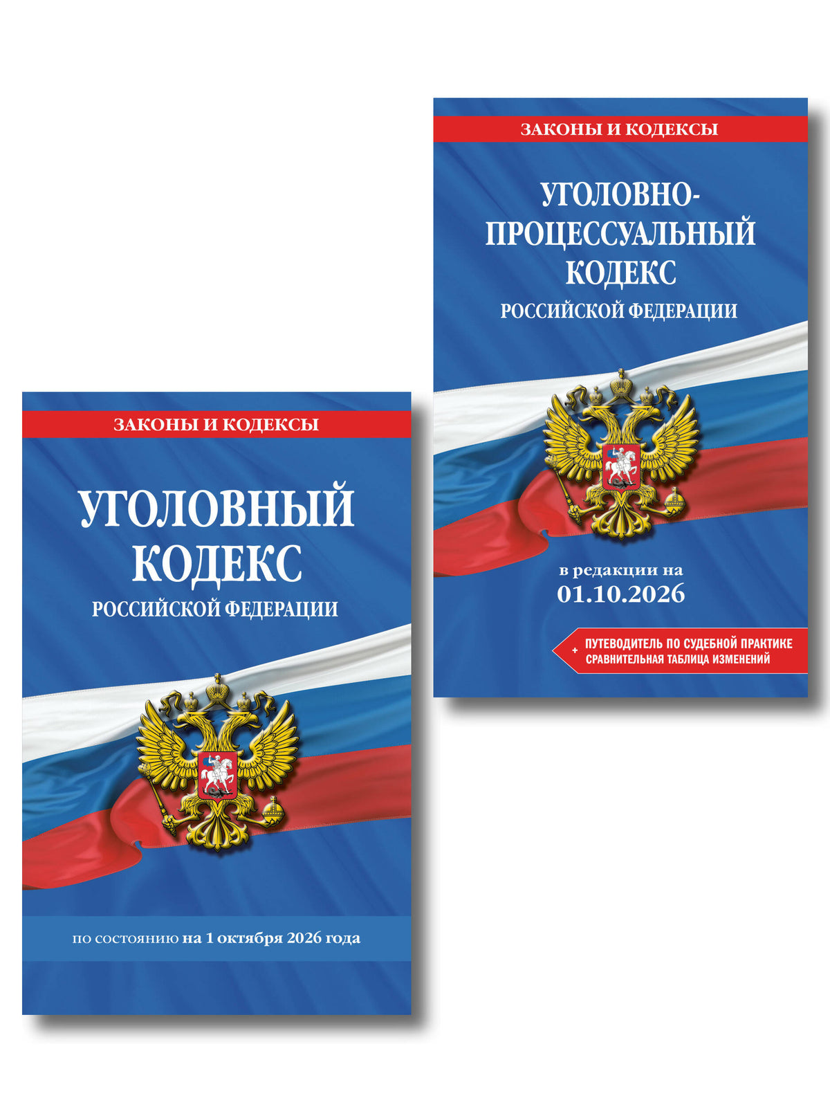Комплект из 2-х книг: Уголовный кодекс РФ. В ред. на 01.10.26 с табл. изм. и указ. суд. практ. / УК РФ + Уголовно-процессуальный кодекс РФ. В ред. на 01.10.26 с табл. изм. и указ. суд. практ. / УПК РФ (ИК)