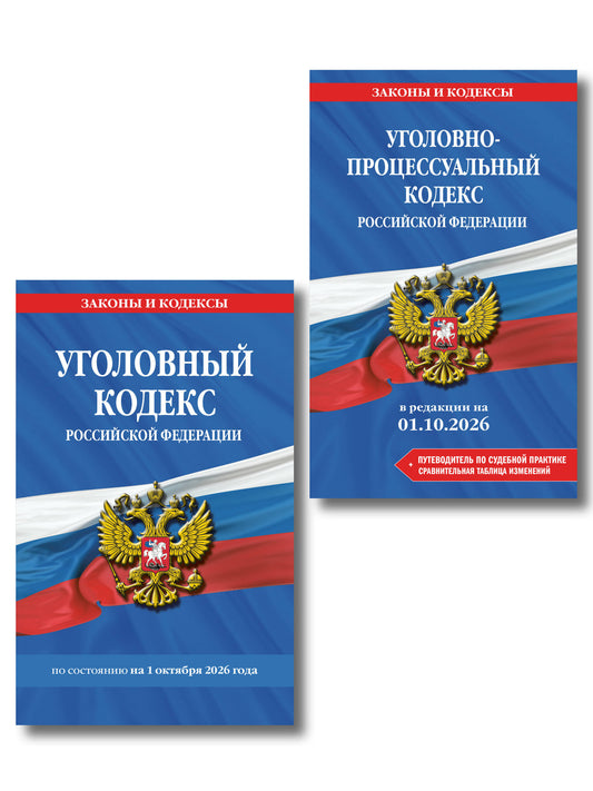 Комплект из 2-х книг: Уголовный кодекс РФ. В ред. на 01.10.26 с табл. изм. и указ. суд. практ. / УК РФ + Уголовно-процессуальный кодекс РФ. В ред. на 01.10.26 с табл. изм. и указ. суд. практ. / УПК РФ (ИК)