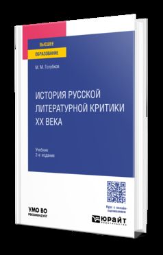 ИСТОРИЯ РУССКОЙ ЛИТЕРАТУРНОЙ КРИТИКИ ХХ ВЕКА 2-е изд., испр. и доп. Учебник для вузов