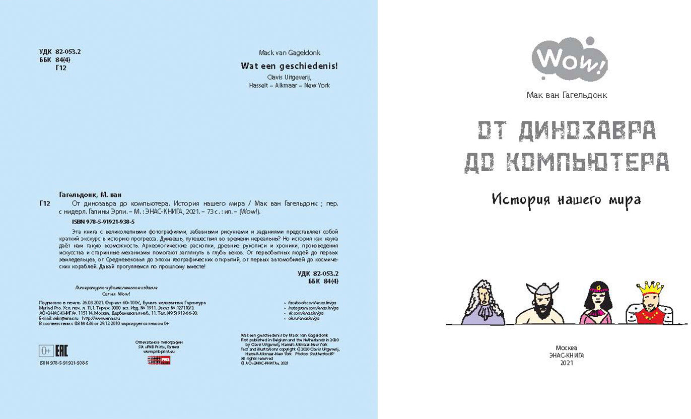 От динозавра до компьютера. История нашего мира (ожидается поступление)