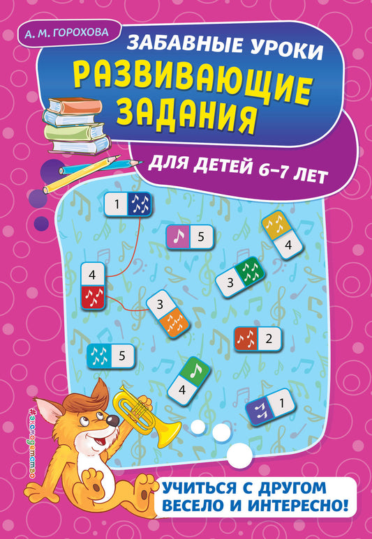 Развивающие задания: для детей 6-7 лет. Забавные уроки. Развивающие задания (обложка)