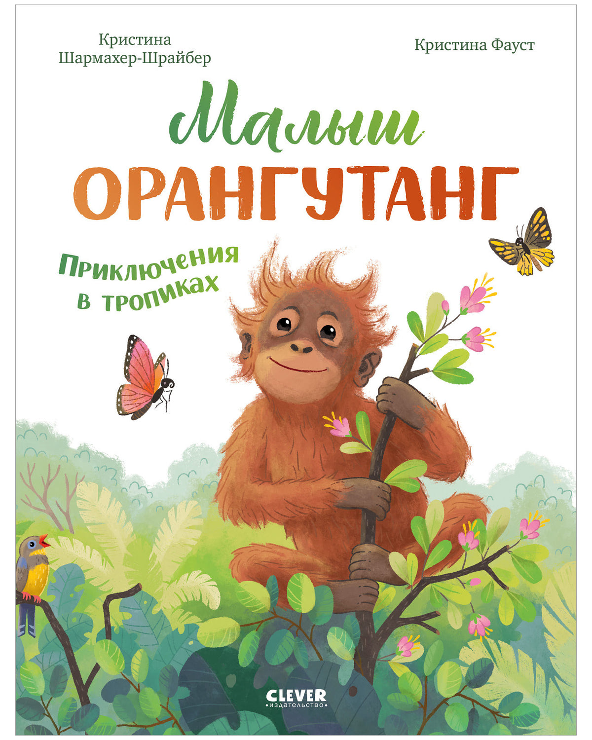 Удивительные животные. Малыш орангутанг. Приключения в тропиках/Шармахер-Шрайбер К.