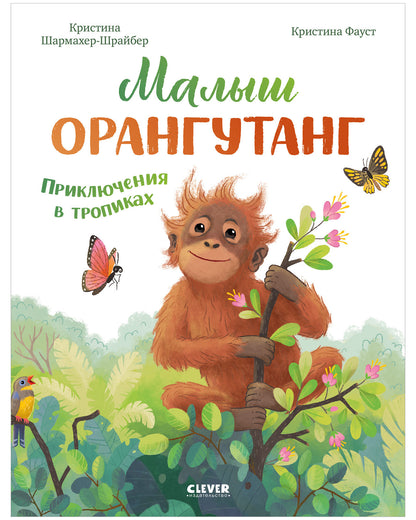 Удивительные животные. Малыш орангутанг. Приключения в тропиках/Шармахер-Шрайбер К.