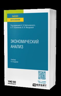 ЭКОНОМИЧЕСКИЙ АНАЛИЗ 8-е изд., пер. и доп. Учебник для вузов