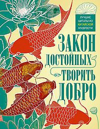 Закон достойных — творить добро. Лучшие цитаты из китайской мудрости
