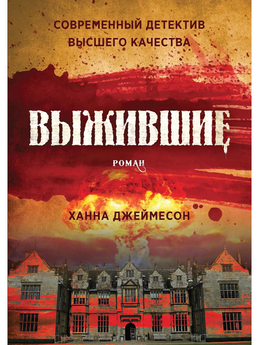 Выжившие: роман. Джеймесон Х.