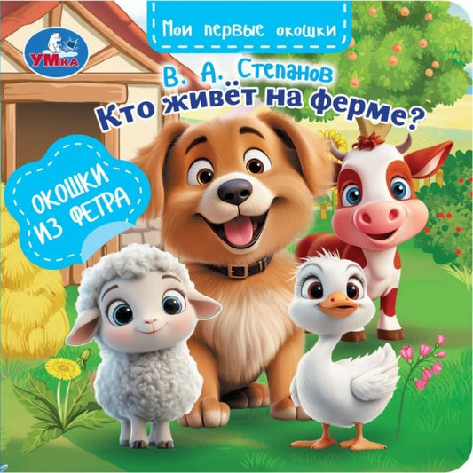 Кто живёт на ферме? Степанов В.А. (книга с окошками из фетра) 130х130 8 стр Умка в кор.80шт
