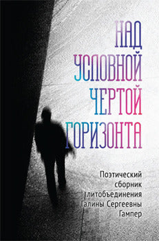 Над условной чертой горизонта
