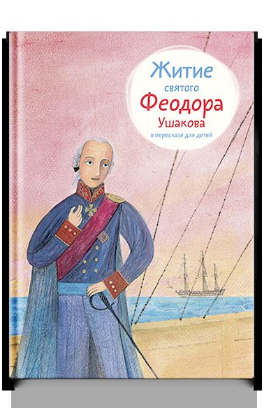 Житие святого Феодора Ушакова в пересказе для детей