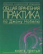 Общая врачебная практика по Джону Нобелю. В 4 кн. Кн. 3