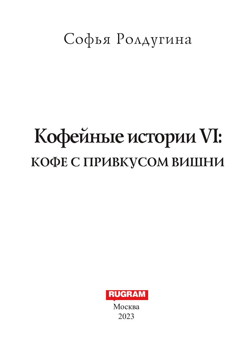 Кофейные истории VI: Кофе с привкусом вишни