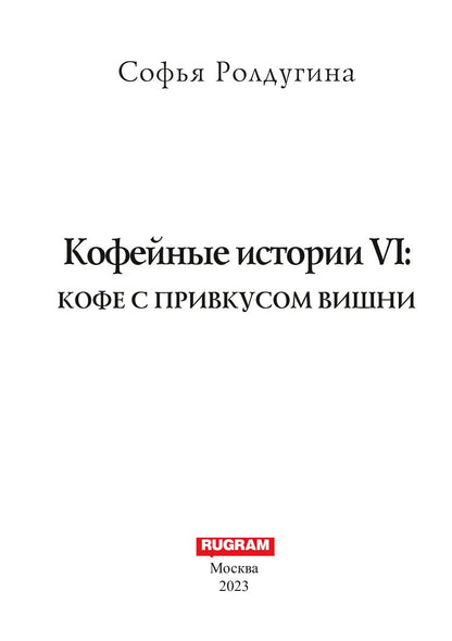 Кофейные истории VI: Кофе с привкусом вишни
