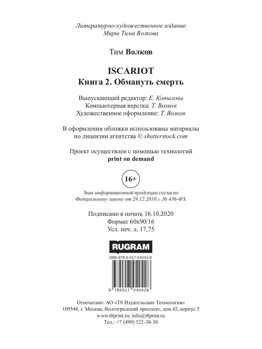 ISCARIOT. Обмануть смерть