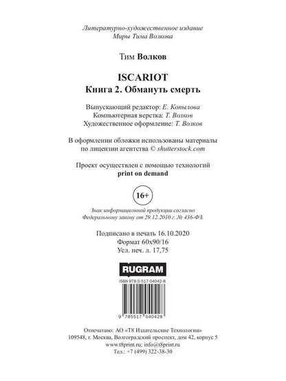 ISCARIOT. Обмануть смерть