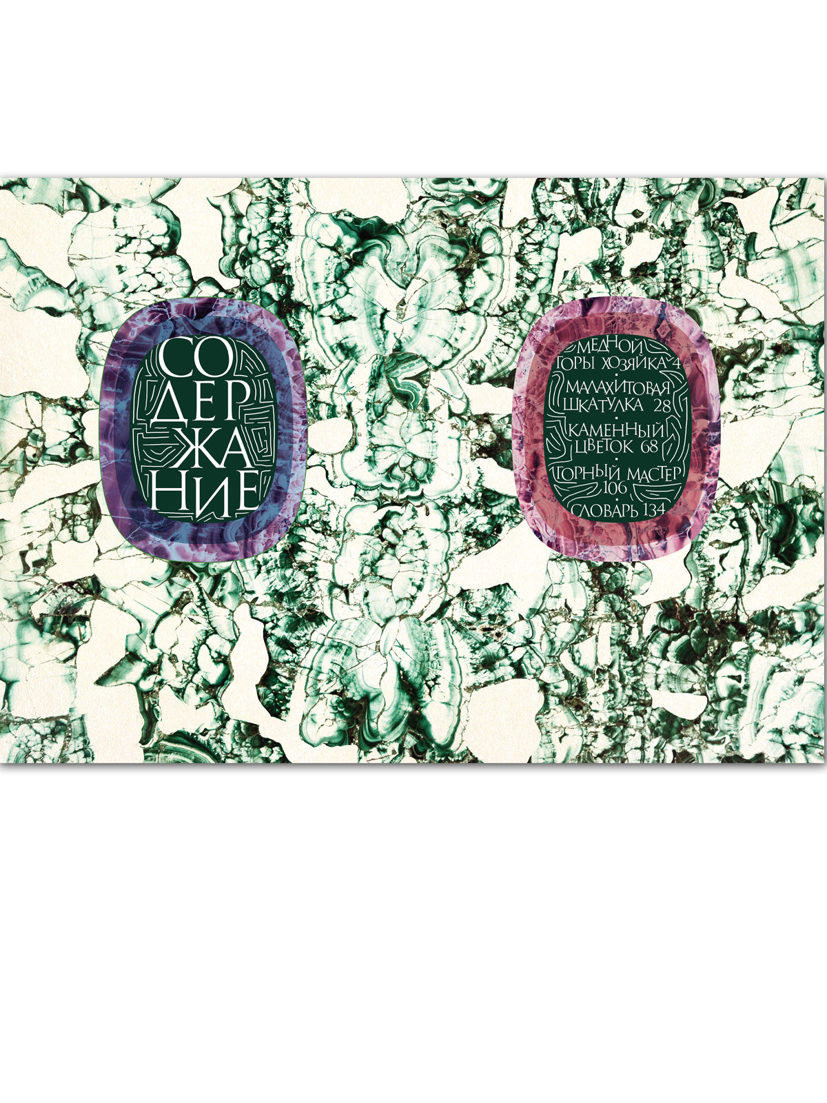 Медной горы хозяйка: уральские сказы