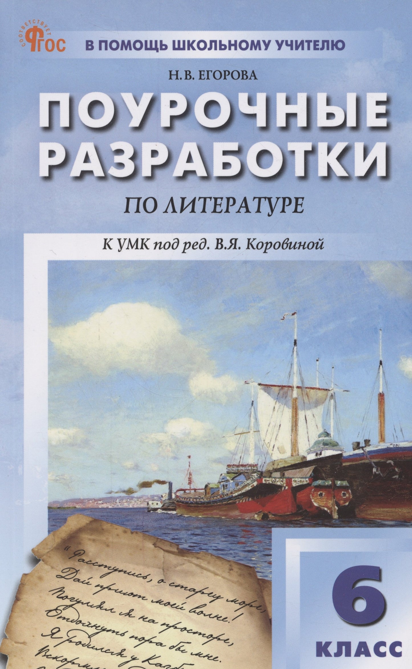 ПШУ 6 кл. Литература. НОВЫЙ ФГОС