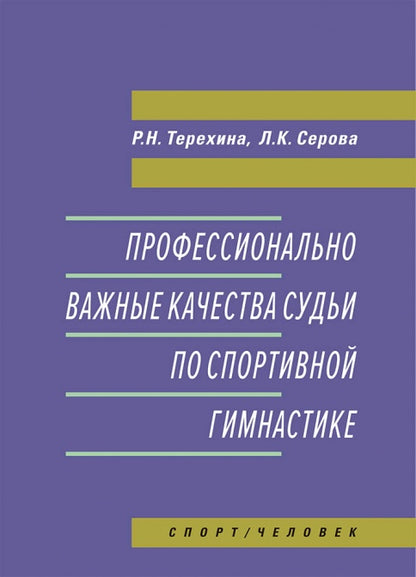 Профессионально важные качества судьи по спортивной гимнастике. Монография